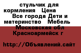 стульчик для кормления › Цена ­ 1 000 - Все города Дети и материнство » Мебель   . Московская обл.,Красноармейск г.